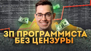 Как росла моя зарплата программиста [upl. by Kuo]