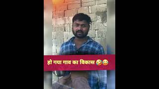 Lo ho gaya vikas shortsfeed comedyshorts ytshorts viralvideo funny external [upl. by Bria52]