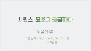 시퀀스 무접점2 AND OR NOT 진리표 [upl. by Zelle]