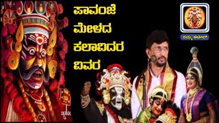 ಪಾವಂಜೆ ಮೇಳದ ಕಲಾವಿದರ ವಿವರ20242025NammaKateel [upl. by Ainar55]