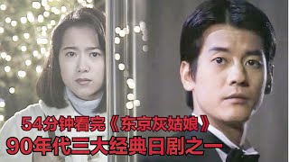 90年代純愛日劇三部曲之一，當年的唐澤壽明也太帥了！全集解說《東京仙履奇緣》和久井映見鶴田真由岸谷五朗 [upl. by Arde]