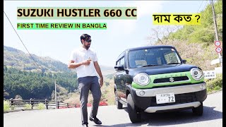 SUZUKI HUSTLER 660 CC  PRICE  TAX  FIRST TIME REVIEW IN BANGLA [upl. by Tychonn]