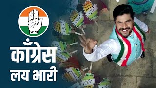 हात लय भारी काँग्रेस लय भारी  Maharashtra Congress Promotional Song  Congress Song  Marathi INC [upl. by Rafaela]