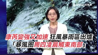 康芮變強又加速「暴風圈周四凌晨觸東南部」 狂風暴雨區出爐 [upl. by Hayikaz]