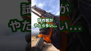 【衝撃】BO6の登場銃がマニアックすぎる・・・ Shorts 実銃解説 ショート銃解説 [upl. by Ariamo]