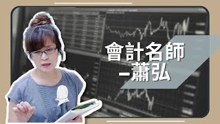 【會計丙檢初級會計】北一陳偉會計蕭弘  會計證照 [upl. by Bassett952]