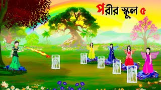 পরীর স্কুল ৫  Fairy School 5  Bangla Animation Golpo  New Bengali Cartoon  Golpo Konna [upl. by Cher]