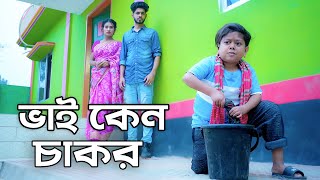 ভাই কেন চাকর  জীবন মূখী নাটক  Choto Dipu  Bangla Natok 2024  Cine Joy [upl. by Olatha568]