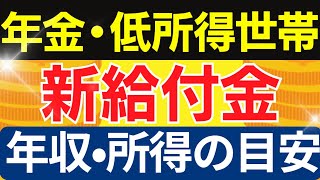 【新給付金の対象者】年金・低所得世帯の年収と所得の目安｜条件｜計算方法｜住民税非課税世帯になる裏技も紹介します！ [upl. by Thurnau]