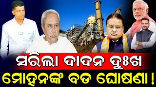 ସରିଲା ଦାଦନ ଦୁଃଖ ମୋହନଙ୍କ ବଡ଼ ଘୋଷଣା  CM Mohan Majhi Big Declaration Employment Vacancy in Odisha [upl. by Mosora]