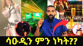 ሳዑዲ ምን ነካት  የኩዌት ኤምባሲ ባለስልጣን ባቡልኸይር ጎበኙ  መምህሩ ፂምህን ካልተላጨህ ከስራ ትባረራለህ ተባለ  ሁለት ሚስት  የኔ መንገድ [upl. by Fe]