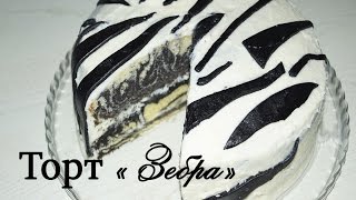 Очень Вкусный ТОРТ quot ЗЕБРАquot  рецепт творожномасляного крема cake Zebra [upl. by Westbrooke]