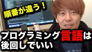 【初心者必見】あなたの勉強の順番は間違ってる！プログラミング言語は後回しにすべし！【エンジニアになる勉強法】 [upl. by Tomasz366]