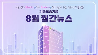 기술보증기금 기보 24년 8월 월간뉴스 [upl. by Golda496]