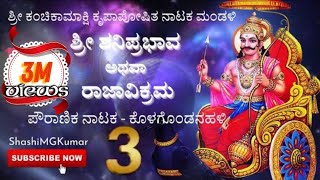 ಶ್ರೀ ಶನಿಪ್ರಭಾವ ಅಥವಾ ರಾಜಾವಿಕ್ರಮ ಕೊಳಗೊಂಡನ ಹಳ್ಳಿ  ನಾಟಕ ಭಾಗ 3  Sri Shani Prabhava Athava Raja Vikrama [upl. by Nala]