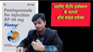 💊⚡जानिए पैंटॉप इंजेक्शन 💉के फायदे और 😱डोज एवं साइड इफेक्ट किन 🤔बीमारियों में इसका उपयोग किया जाता ह🩺 [upl. by Ahsikrats]