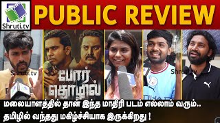 Por Thozhil Public Review  Sarath Kumar Ashok Selvan Nikhila Vimal  Por Thozhil Review [upl. by Iosep]