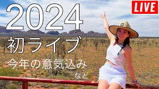 【第116回】2024年もよろしくお願いします！ [upl. by Lambert]