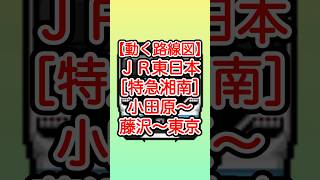 【動く路線図】JR東日本【特急湘南】小田原〜茅ヶ崎〜藤沢〜大船〜品川〜東京 travelboast トラベルマップ 路線図 東海道本線 上野東京ライン 特急湘南 jr東日本 [upl. by Keelin]