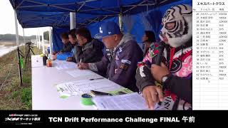 TCN Drift Performance Challenge AM 審査 Rd3 20241102 [upl. by Anyd100]