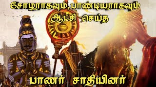 சோழராகவும் பாண்டியராகவும் ஆட்சி செய்த பாணர் குடியினர்sethiraayar [upl. by Adnilak61]