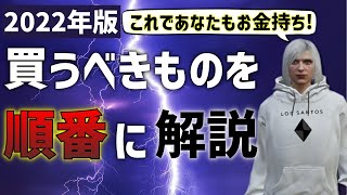 【GTA5】オンラインで買うべきものを順番に解説します 2022年版【概要欄に訂正あり】 [upl. by Saffren737]