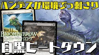 【MTGアリーナ：スタン】ハンデスでリソース削って叩く！白黒ビートダウンがガチ強な件！ [upl. by Irrek]