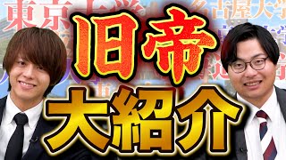 【最強国公立】「旧帝」の入試や学部の特徴を徹底解説 [upl. by Kho]