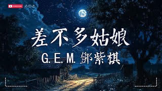 GEM鄧紫棋  差不多姑娘 Miss Similar『差不多的姑娘，追逐差不多的漂亮。』【動態歌詞MVPinyin Lyrics】♫ · SME Music Official [upl. by Deacon191]