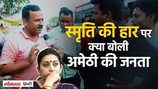 Lok Sabha Election Result 2024Amethi में Kishori Lal Shrma की जीत smriti Irani की बड़ी हार [upl. by Dumond]