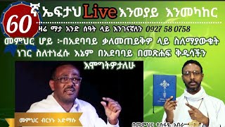 60ኛ ኤፍታህ live፦ መምህር ሆይ ፦በአደባባይ ስለማያውቁት ነገር ስለተነፈሱ እኔም በአደባባይ በመጽሐፍ ቅዱሳችን እሞግትዎታለሁ [upl. by Onnem]