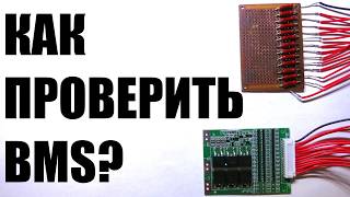 Проверка bms платы как просто проверить любую BMS проверка платы защиты литиевых аккумуляторов [upl. by Acnayb]