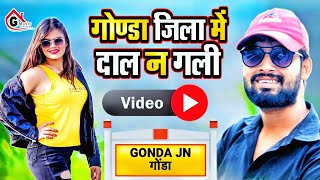 Video  गोण्डा जिला में दाल ना गली  Guddu Rangeela  Gonda Jila Hit Song  गोण्डा जिला धमाका सॉन्ग [upl. by Alisia]