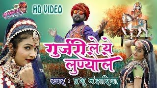 Rajasthani DJ Song 2018  गुर्जरी ले ये लूण्यो ले  Gori Nagori का ऐसा वीडियो जो हर DJ चाल रहा है [upl. by Ydwor]