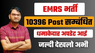 EMRS भर्ती धमाकेदार अपडेट आ गई है  इंतजार हुआ खत्म  जल्दी देखलो सभी  emrs vacancy update  KTDT [upl. by Anade413]