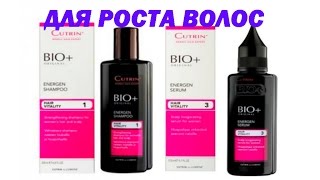 РОСТ ВОЛОС НА ГОЛОВЕ От выпадения Обзор Cutrin Bio [upl. by Dunaville]