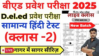 Bed Entrance Exam 2025 Full Prepration  Bed Entrance Exam 2025 Hindi Class 2 [upl. by Ethelinda]