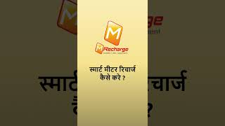 M RechargeHow to do NBPDCL Smart Meter Recharge स्मार्ट मीटर रिचार्ज कैसे करे [upl. by Ainoek]