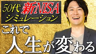 【50代の新NISA】これだけで人生が変わる！新NISAシミュレーションを公開します！ [upl. by Shipley]