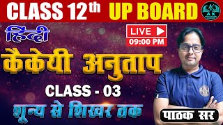 कैकेयी अनुताप  Kaikeyi Anutap  03  Hindi by Pathak Sir Class 12 Hindi pawandutika hindi [upl. by Ilene]