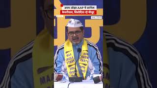 Awadh Ojha AAP में शामिल Kejriwal और Sisodia रहे मौजूद aap awadhojhasir kejriwal [upl. by Swor]