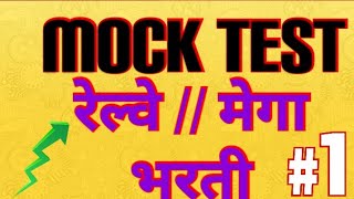 सराव परीक्षा पेपर  MOCK TEST  RRB MEGA BHARTI 2019 [upl. by Seif509]