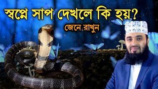 স্বপ্নে সাপ দেখলে কি হয়  স্বপ্নের ব্যাখ্যা [upl. by Imeaj]