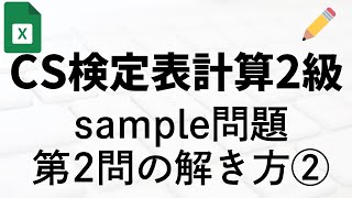 【Excel】CS表計算2級パターン課題PR2 2024年（part2｜しっかり解説）詳細マニュアル、ダウンロード資料付き [upl. by Tempest643]