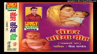 देहाती सोहर गीत  पियवा परदेश रानी पवन जैसी  स्वर गीता पाण्डेय Geeta Pandey Sohar Geeta [upl. by Phyllys]