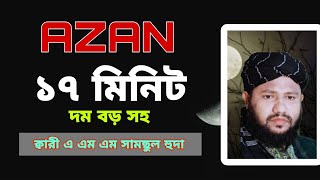 Azan learning  best azan bangla  AMM Shamsoul Hoda [upl. by Knighton]