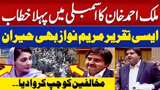 PMLN Leader Malik Ahmad Khan First Speech In Punjab Assembly Maryam Nawaz Shocked  Suno News HD [upl. by Gearard227]