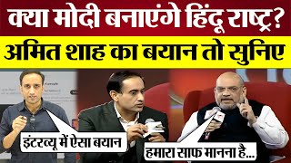 क्या Modi बनाएंगे Hindu Rashtra Amit Shah का Statement तो सुनिए Bjp Exposed [upl. by Acinat]