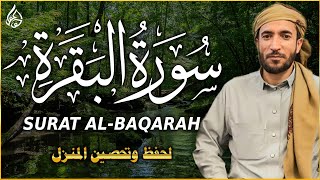 سورة البقرة للشيخ محمد الفقيه لحفظ وتحصين المنزل وجلب البركة تلاوة رائعة Sourah Baqara [upl. by Nuahsyar737]