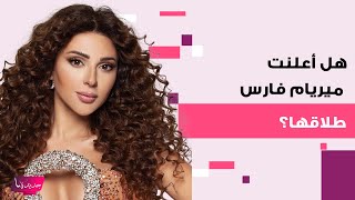 ميريام فارس تخلع خاتم زواجها والمفاجأة ما كشفته  هل اعلنت طلاقها ؟ [upl. by Anyzratak]